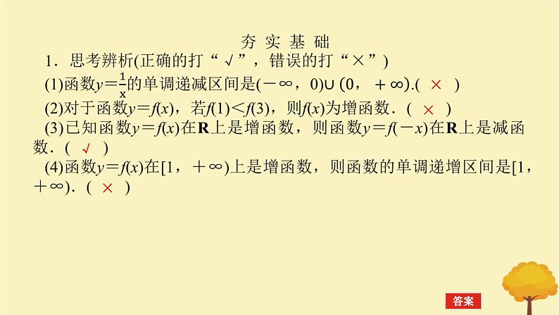 2025版高考数学全程一轮复习第二章函数第二节函数的单调性与最值课件第8页