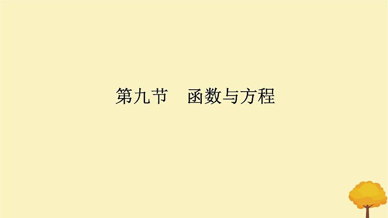 2025版高考数学全程一轮复习第二章函数第九节函数与方程课件第1页