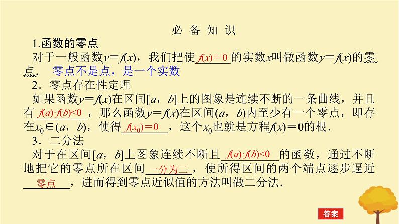 2025版高考数学全程一轮复习第二章函数第九节函数与方程课件第4页
