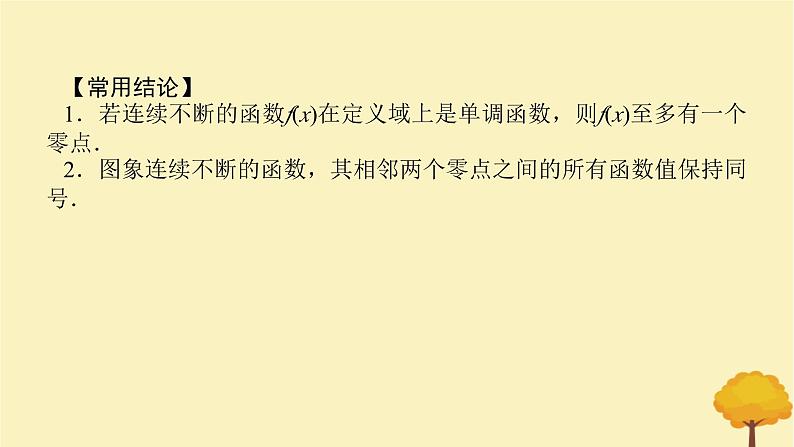 2025版高考数学全程一轮复习第二章函数第九节函数与方程课件第5页