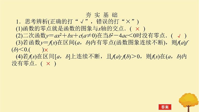 2025版高考数学全程一轮复习第二章函数第九节函数与方程课件第6页