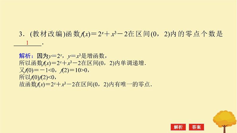 2025版高考数学全程一轮复习第二章函数第九节函数与方程课件第8页