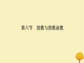 2025版高考数学全程一轮复习第二章函数第六节指数与指数函数课件