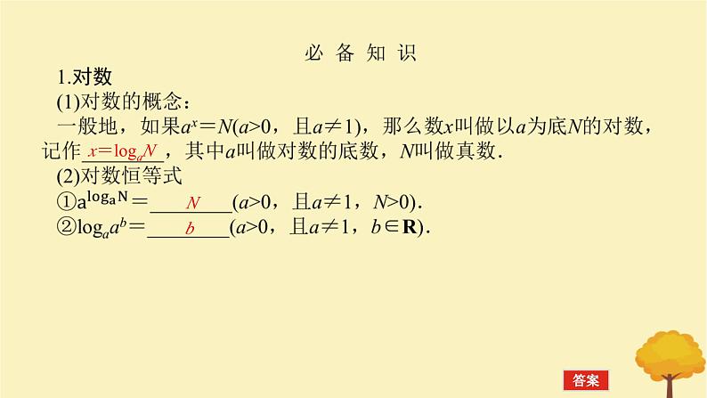 2025版高考数学全程一轮复习第二章函数第七节对数与对数函数课件第4页