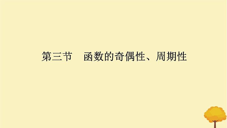 2025版高考数学全程一轮复习第二章函数第三节函数的奇偶性周期性课件01