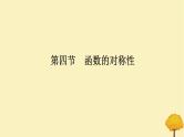2025版高考数学全程一轮复习第二章函数第四节函数的对称性课件