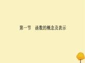 2025版高考数学全程一轮复习第二章函数第一节函数的概念及表示课件