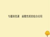 2025版高考数学全程一轮复习第二章函数专题培优课函数性质的综合应用课件
