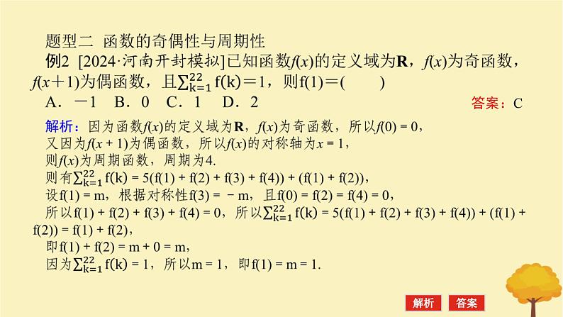 2025版高考数学全程一轮复习第二章函数专题培优课函数性质的综合应用课件第8页