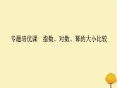2025版高考数学全程一轮复习第二章函数专题培优课指数对数幂的大小比较课件