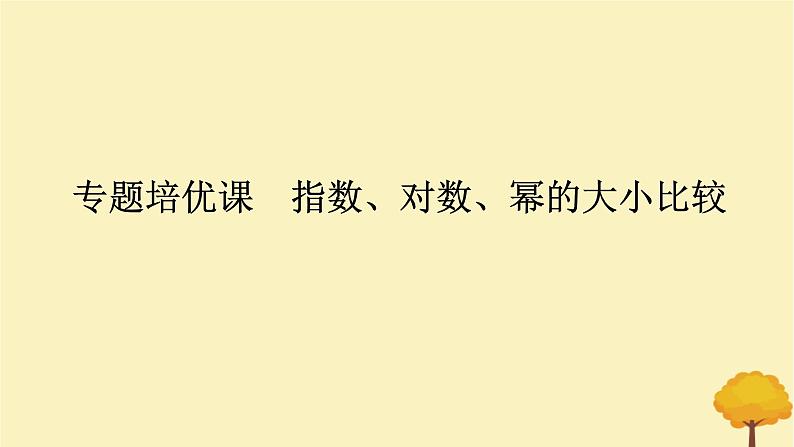 2025版高考数学全程一轮复习第二章函数专题培优课指数对数幂的大小比较课件第1页