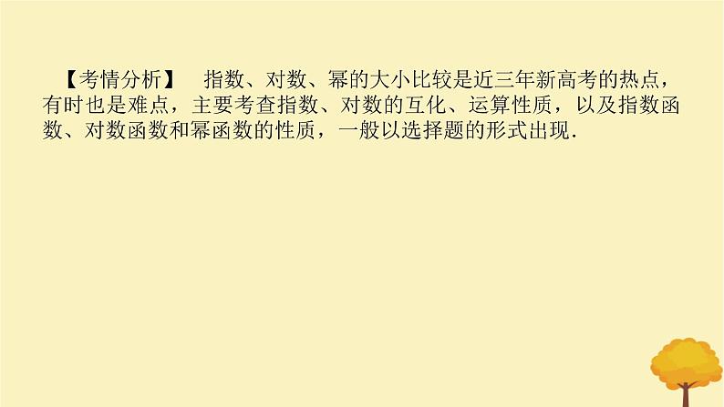 2025版高考数学全程一轮复习第二章函数专题培优课指数对数幂的大小比较课件第2页
