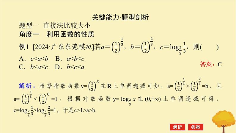2025版高考数学全程一轮复习第二章函数专题培优课指数对数幂的大小比较课件第3页