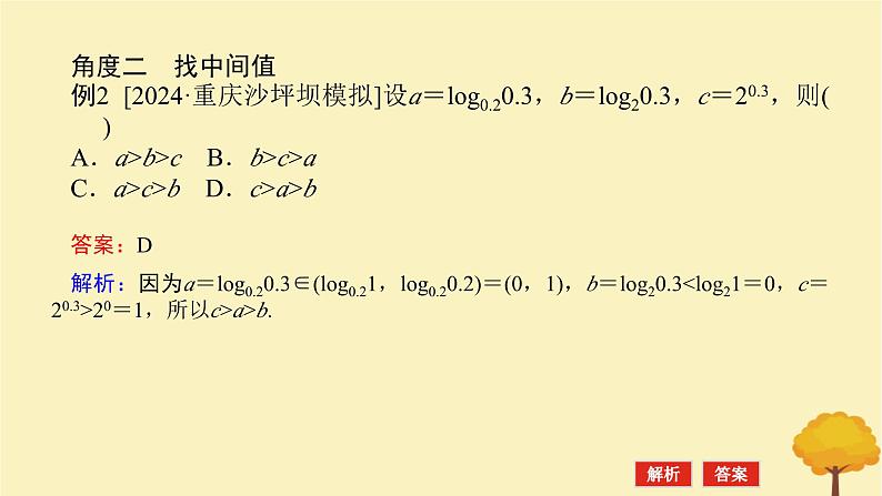 2025版高考数学全程一轮复习第二章函数专题培优课指数对数幂的大小比较课件第4页