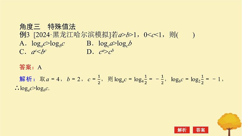 2025版高考数学全程一轮复习第二章函数专题培优课指数对数幂的大小比较课件第5页
