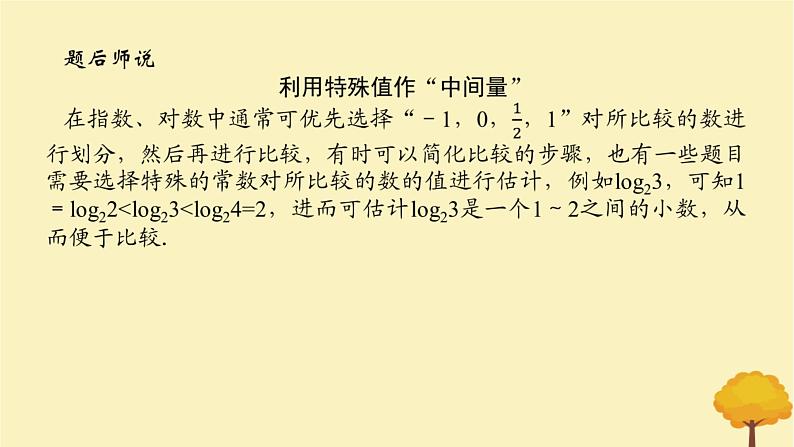 2025版高考数学全程一轮复习第二章函数专题培优课指数对数幂的大小比较课件第6页