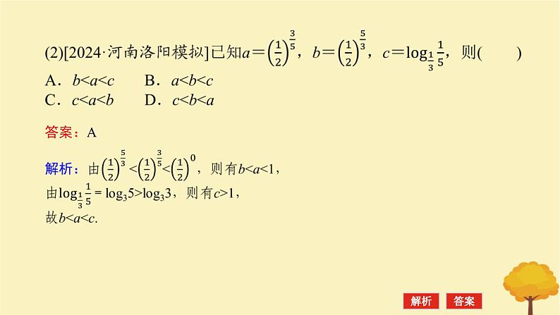 2025版高考数学全程一轮复习第二章函数专题培优课指数对数幂的大小比较课件第8页