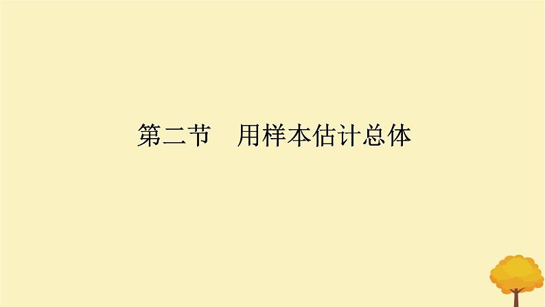 2025版高考数学全程一轮复习第九章统计与成对数据的统计分析第二节用样本估计总体课件第1页