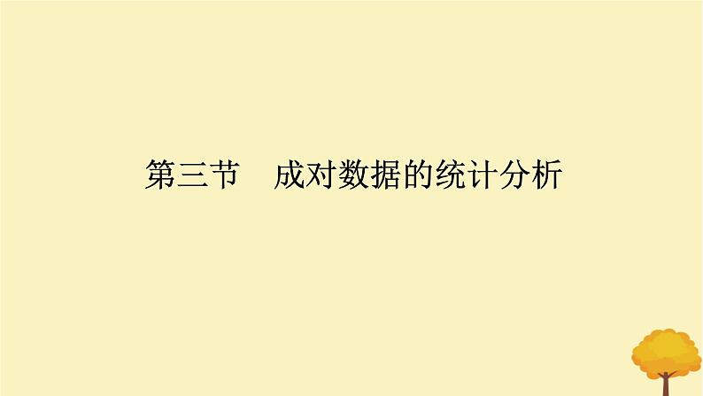 2025版高考数学全程一轮复习第九章统计与成对数据的统计分析第三节成对数据的统计分析课件01