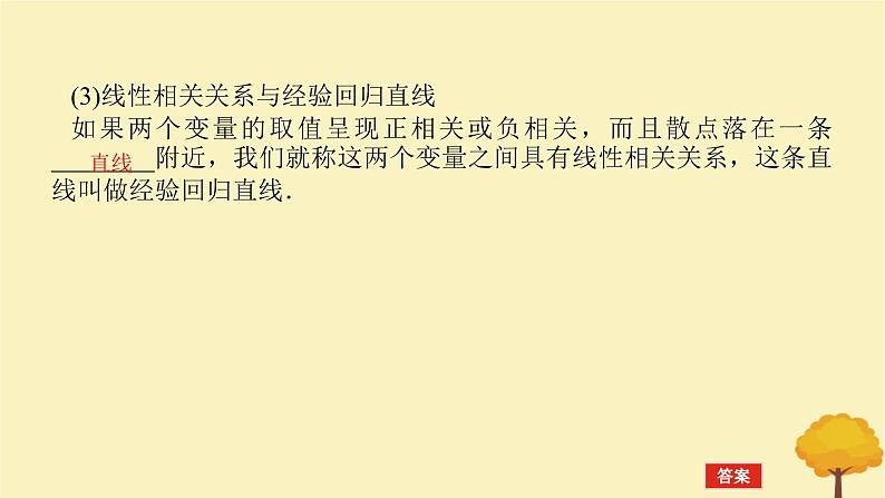 2025版高考数学全程一轮复习第九章统计与成对数据的统计分析第三节成对数据的统计分析课件05