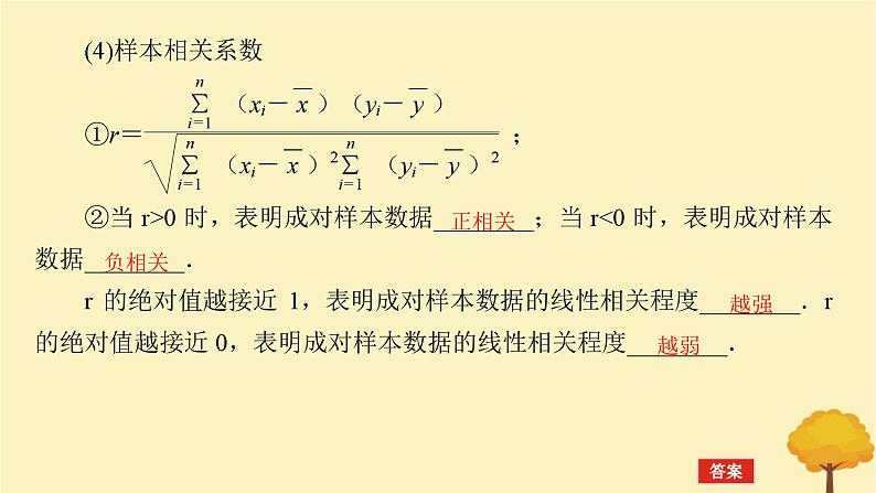 2025版高考数学全程一轮复习第九章统计与成对数据的统计分析第三节成对数据的统计分析课件06
