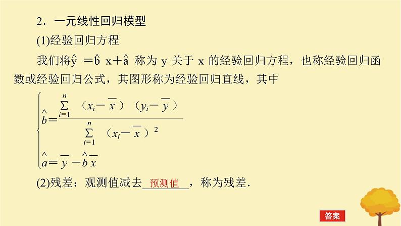 2025版高考数学全程一轮复习第九章统计与成对数据的统计分析第三节成对数据的统计分析课件07