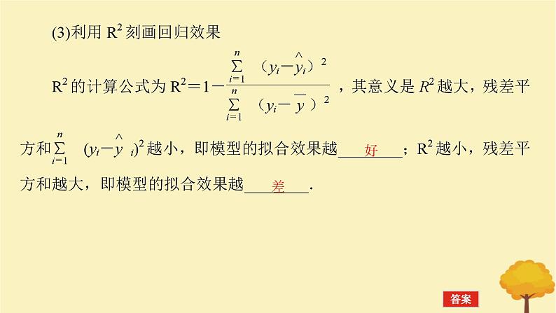 2025版高考数学全程一轮复习第九章统计与成对数据的统计分析第三节成对数据的统计分析课件08