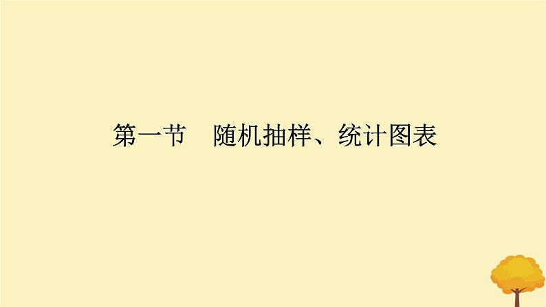 2025版高考数学全程一轮复习第九章统计与成对数据的统计分析第一节随机抽样统计图表课件第1页