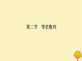 2025版高考数学全程一轮复习第六章数列第二节等差数列课件