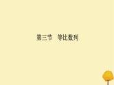 2025版高考数学全程一轮复习第六章数列第三节等比数列课件