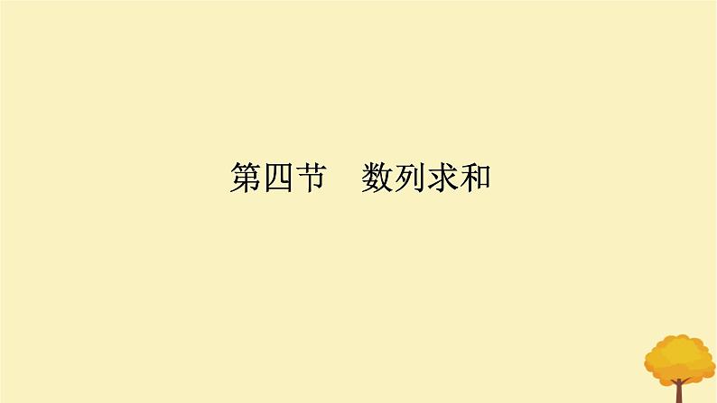 2025版高考数学全程一轮复习第六章数列第四节数列求和课件01