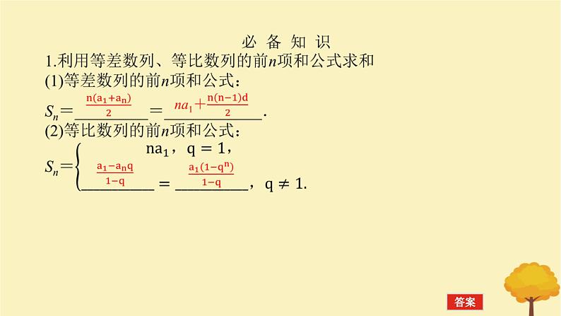 2025版高考数学全程一轮复习第六章数列第四节数列求和课件04