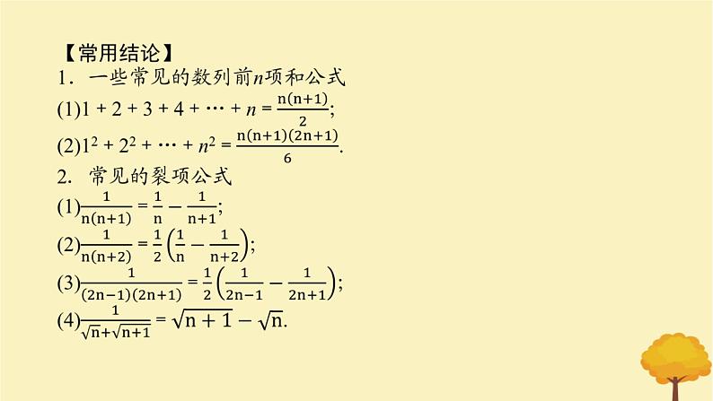 2025版高考数学全程一轮复习第六章数列第四节数列求和课件06