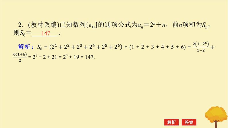 2025版高考数学全程一轮复习第六章数列第四节数列求和课件08