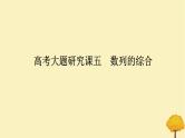 2025版高考数学全程一轮复习第六章数列高考大题研究课五数列的综合课件