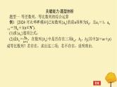 2025版高考数学全程一轮复习第六章数列高考大题研究课五数列的综合课件