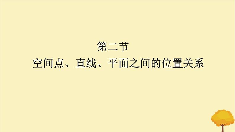 2025版高考数学全程一轮复习第七章立体几何与空间向量第二节空间点直线平面之间的位置关系课件第1页