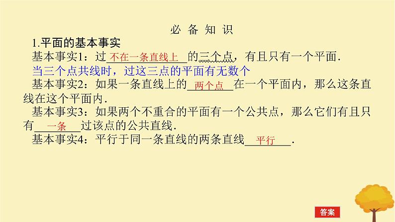 2025版高考数学全程一轮复习第七章立体几何与空间向量第二节空间点直线平面之间的位置关系课件第4页