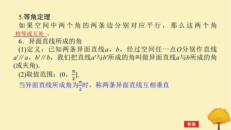 2025版高考数学全程一轮复习第七章立体几何与空间向量第二节空间点直线平面之间的位置关系课件第8页