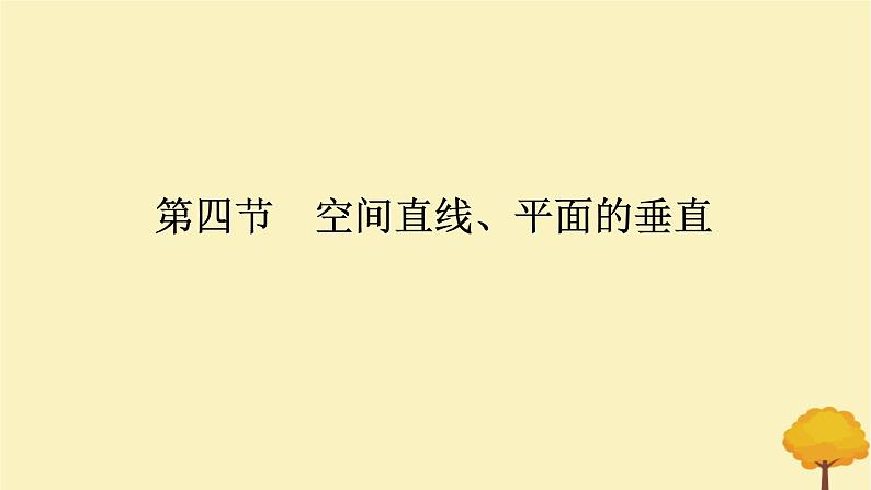 2025版高考数学全程一轮复习第七章立体几何与空间向量第四节空间直线平面的垂直课件第1页