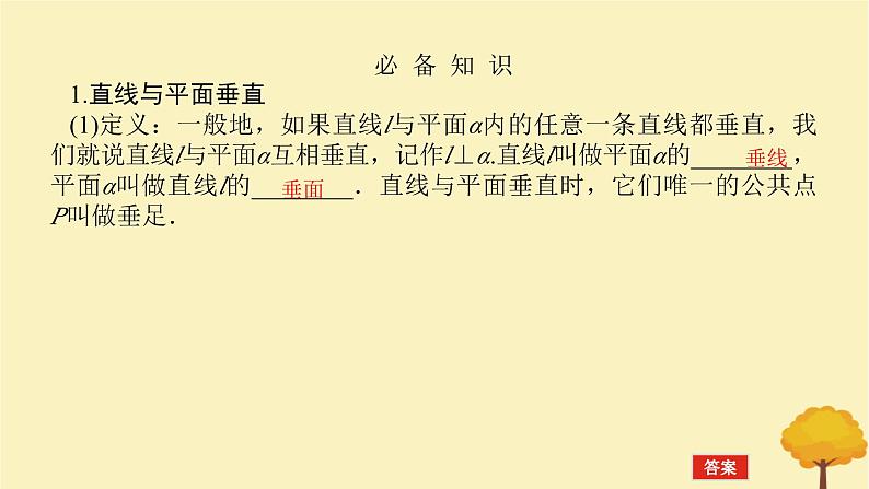 2025版高考数学全程一轮复习第七章立体几何与空间向量第四节空间直线平面的垂直课件第4页