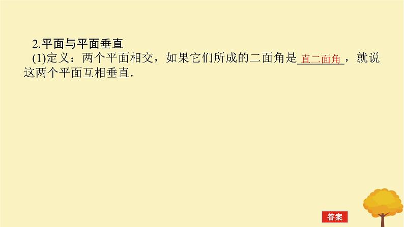2025版高考数学全程一轮复习第七章立体几何与空间向量第四节空间直线平面的垂直课件第6页