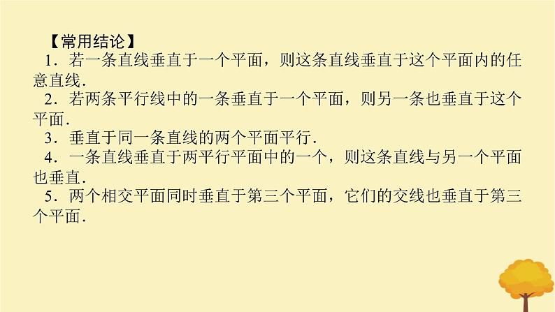 2025版高考数学全程一轮复习第七章立体几何与空间向量第四节空间直线平面的垂直课件第8页