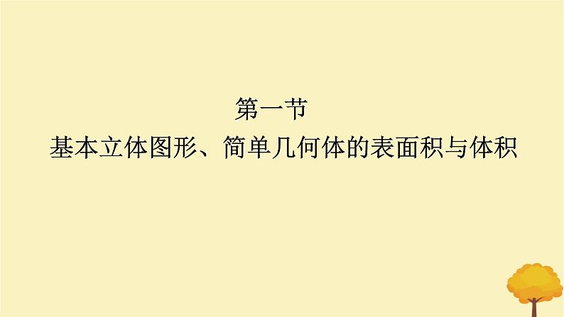 2025版高考数学全程一轮复习第七章立体几何与空间向量第一节基本立体图形简单几何体的表面积与体积课件01