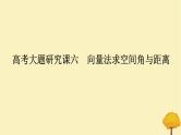 2025版高考数学全程一轮复习第七章立体几何与空间向量高考大题研究课六向量法求空间角与距离课件