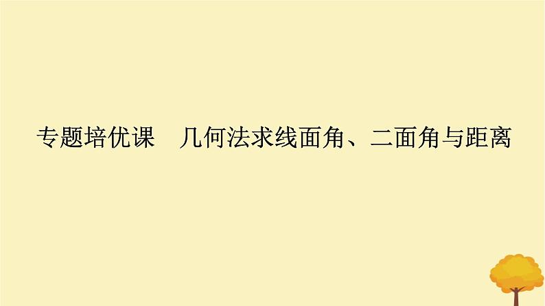 2025版高考数学全程一轮复习第七章立体几何与空间向量专题培优课几何法求线面角二面角与距离课件第1页