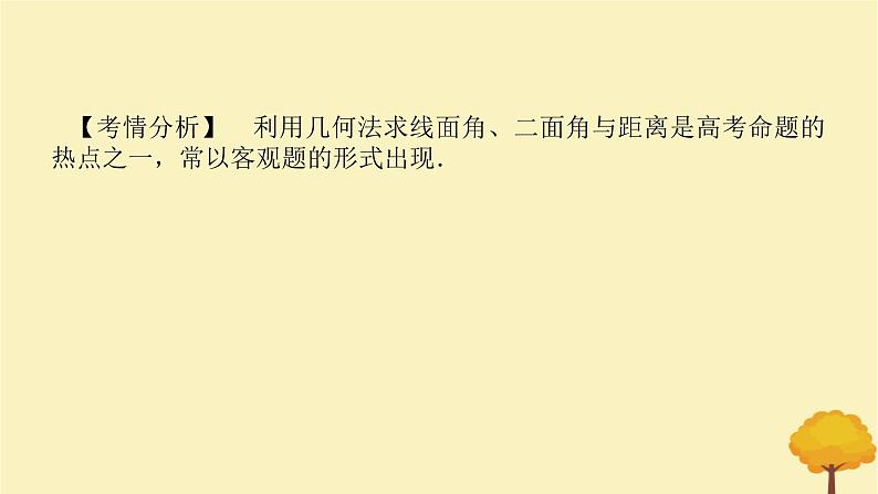2025版高考数学全程一轮复习第七章立体几何与空间向量专题培优课几何法求线面角二面角与距离课件第2页