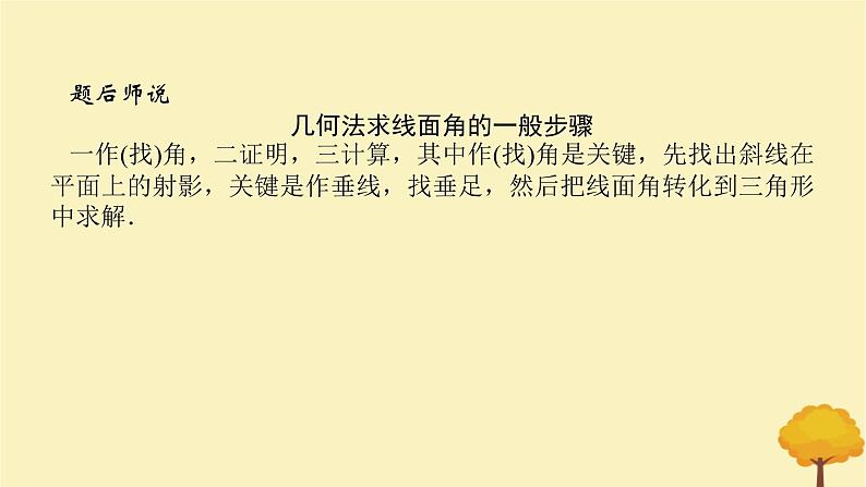 2025版高考数学全程一轮复习第七章立体几何与空间向量专题培优课几何法求线面角二面角与距离课件第7页