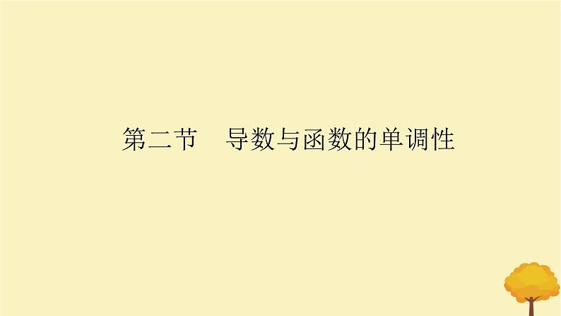 2025版高考数学全程一轮复习第三章一元函数的导数及其应用第二节导数与函数的单调性课件第1页