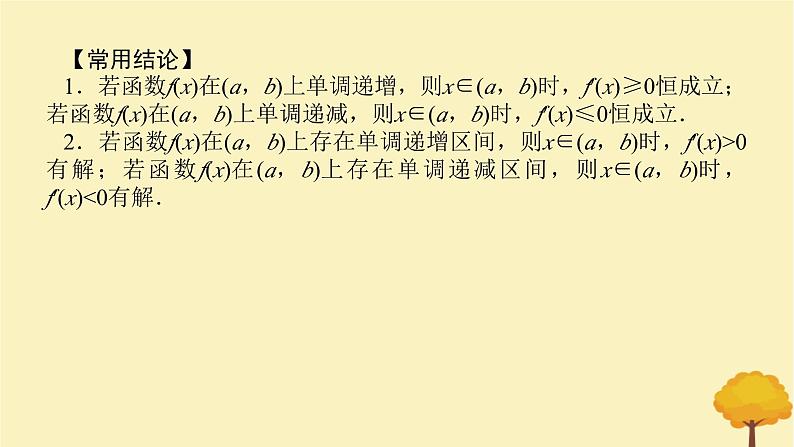 2025版高考数学全程一轮复习第三章一元函数的导数及其应用第二节导数与函数的单调性课件第6页